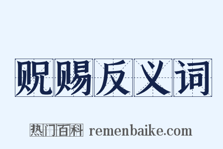 贶赐反义词是什么意思的图片